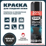 Краска для обуви черная Guin 300 мл. аэрозоль для гладкой кожи, черной подошвы - изображение