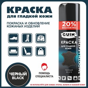 Фото Краска для обуви черная Guin 300 мл. аэрозоль для гладкой кожи, черной подошвы