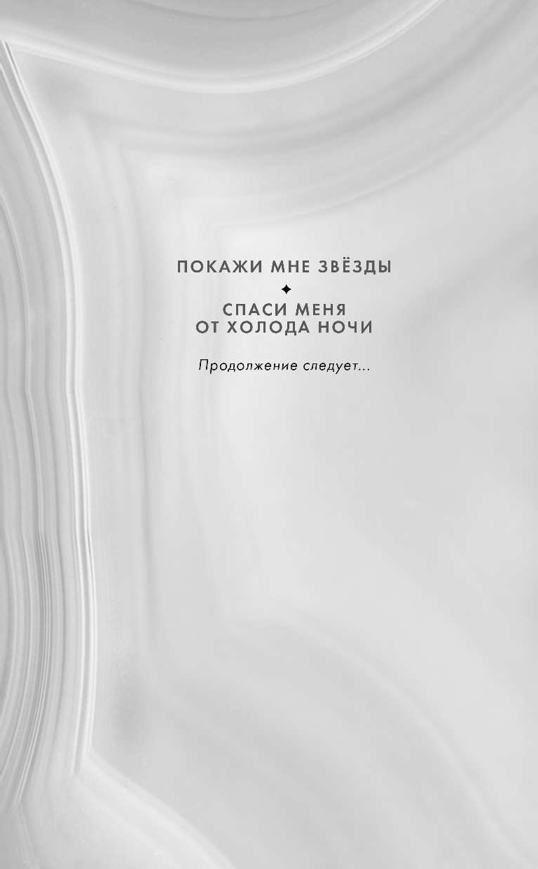Спаси меня от холода ночи (Мон Кира) - фото №3