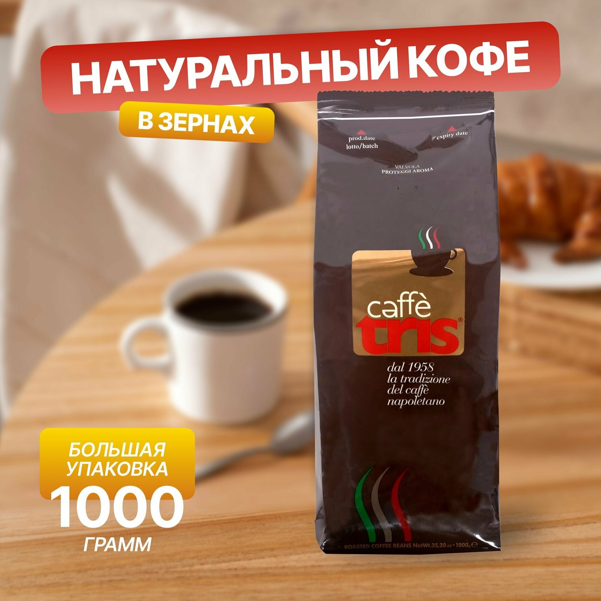 Кофе в зернах Tris 1 кг арабика / робуста, кофейные зерна для кофемашины зерновой кофе - фотография № 1