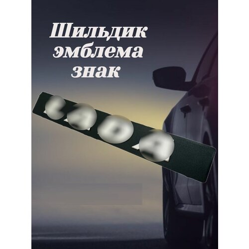 Шильдик эмблема знак