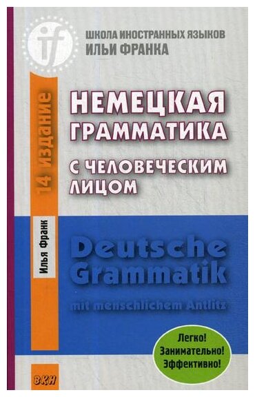Немецкая грамматика с человеческим лицом - фото №1