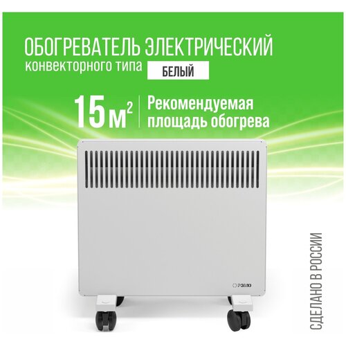 Конвектор (обогреватель) электрический РЭМО Солнечный Бриз СБ-1000.1W белый 1000W (Х-элемент)