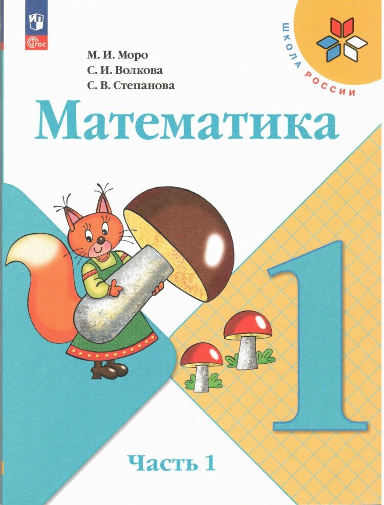 Математика 1 класс. Учебник в 2-х частях. Часть 1 ФП 2023