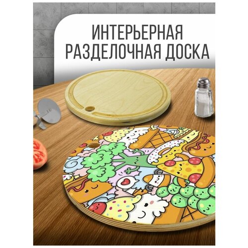 Разделочная доска деревянная круглая, 30 см с принтом Еда, модель милота - 439