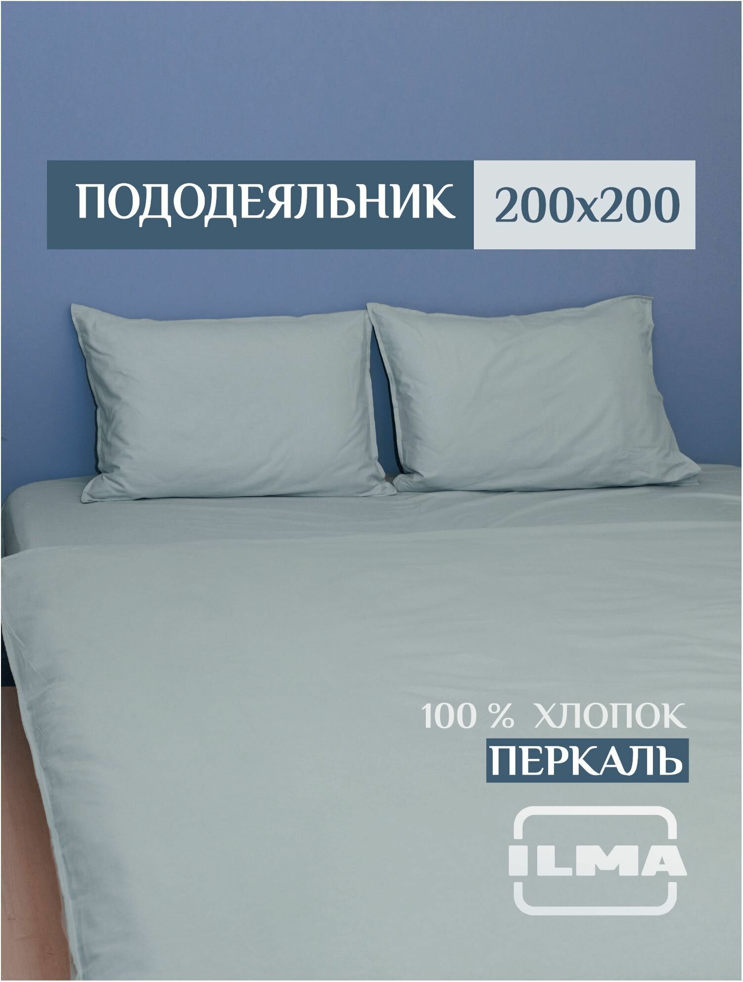 Пододеяльник 200/200 см из ткани Перкаль цвет Полынь - фотография № 1