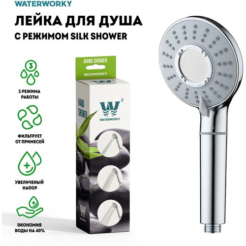 Лейка душевая WATERWORKY WS-002 CR 3 режима работы, встроенный фильтр