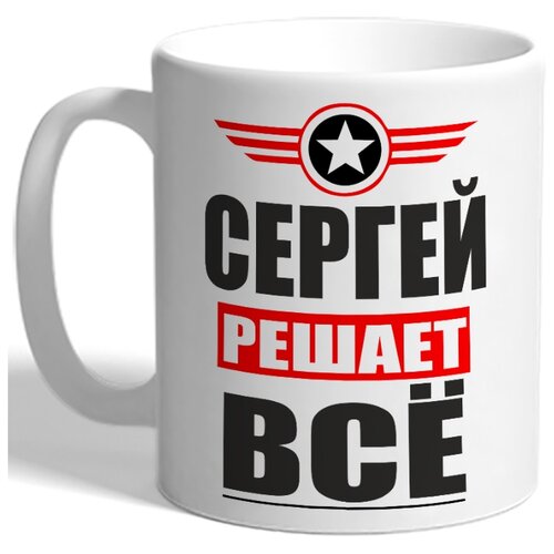 фото Кружка на 23 февраля белая с надписью сергей решает всё drabs