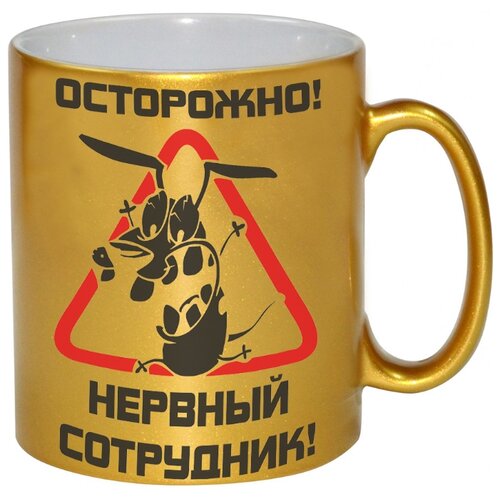 фото Золотая кружка осторожно, нервный сотрудник drabs