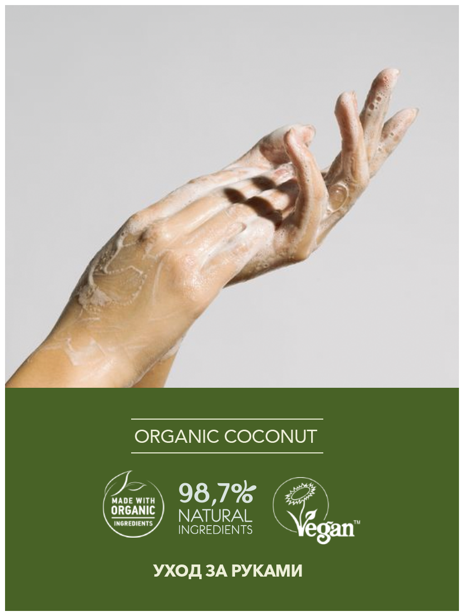 Ecolatier GREEN Мыло для рук Питание & Восстановление Серия ORGANIC COCONUT, 460 мл