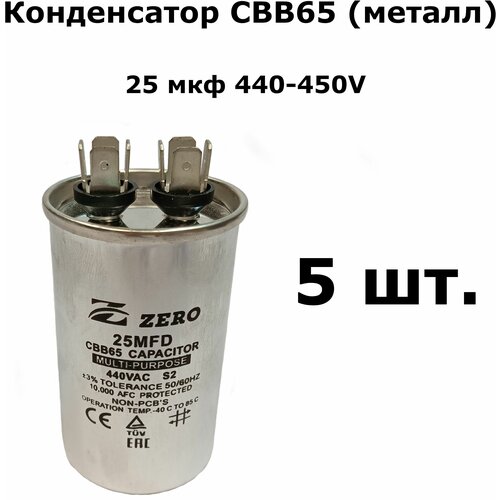 CBB65 Конденсатор 25 мкф 440-450V корпус металл - 5шт.