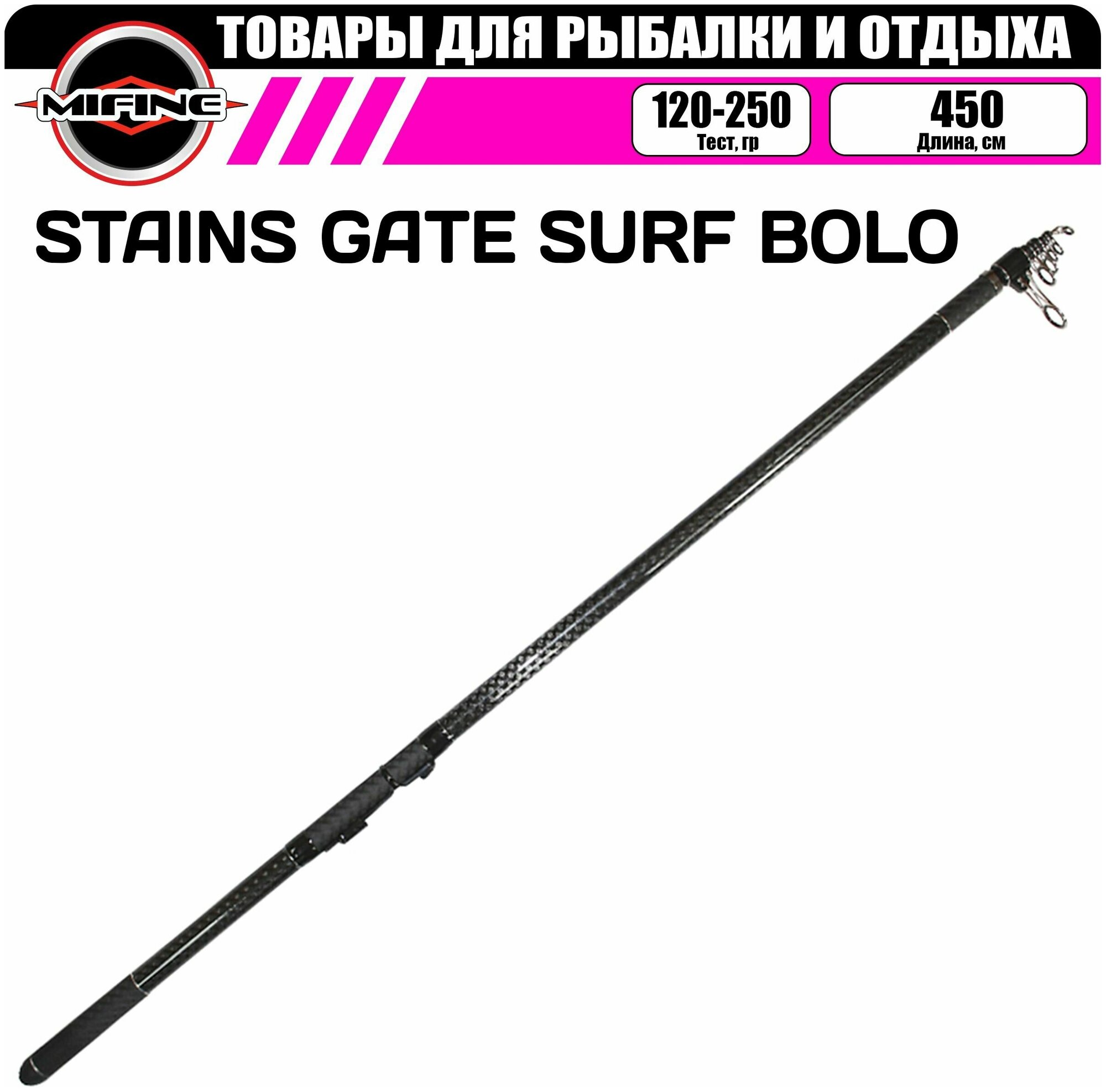 Удилище сёрфовое телескопическое STAINS GATE SURF BOLO 4.50м (120-250гр.)