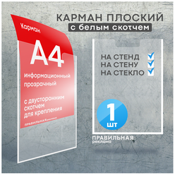Информационный карман для стенда А4 со скотчем/ Настенный карман А4 пластиковый - 1 шт. Правильная Реклама