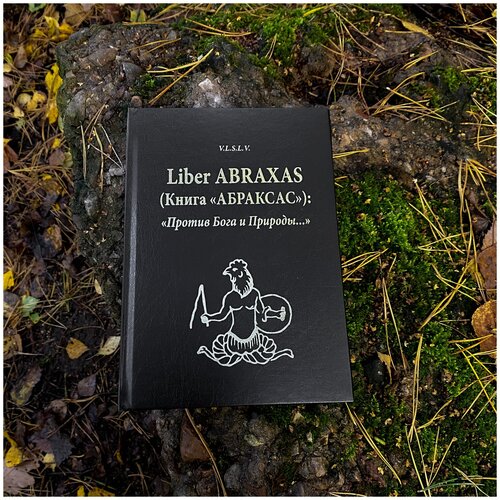 Liber ABRAXAS (Книга «абраксас»): «Против Бога и Природы…»
