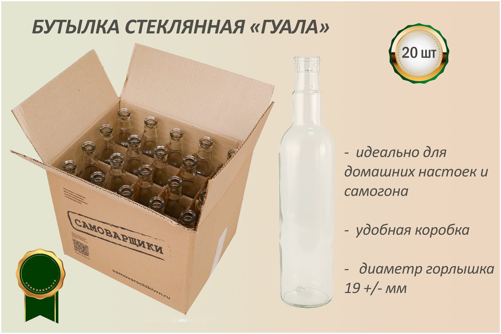 Бутылка стеклянная "Гуала" (20 штук) без пробок и наклеек