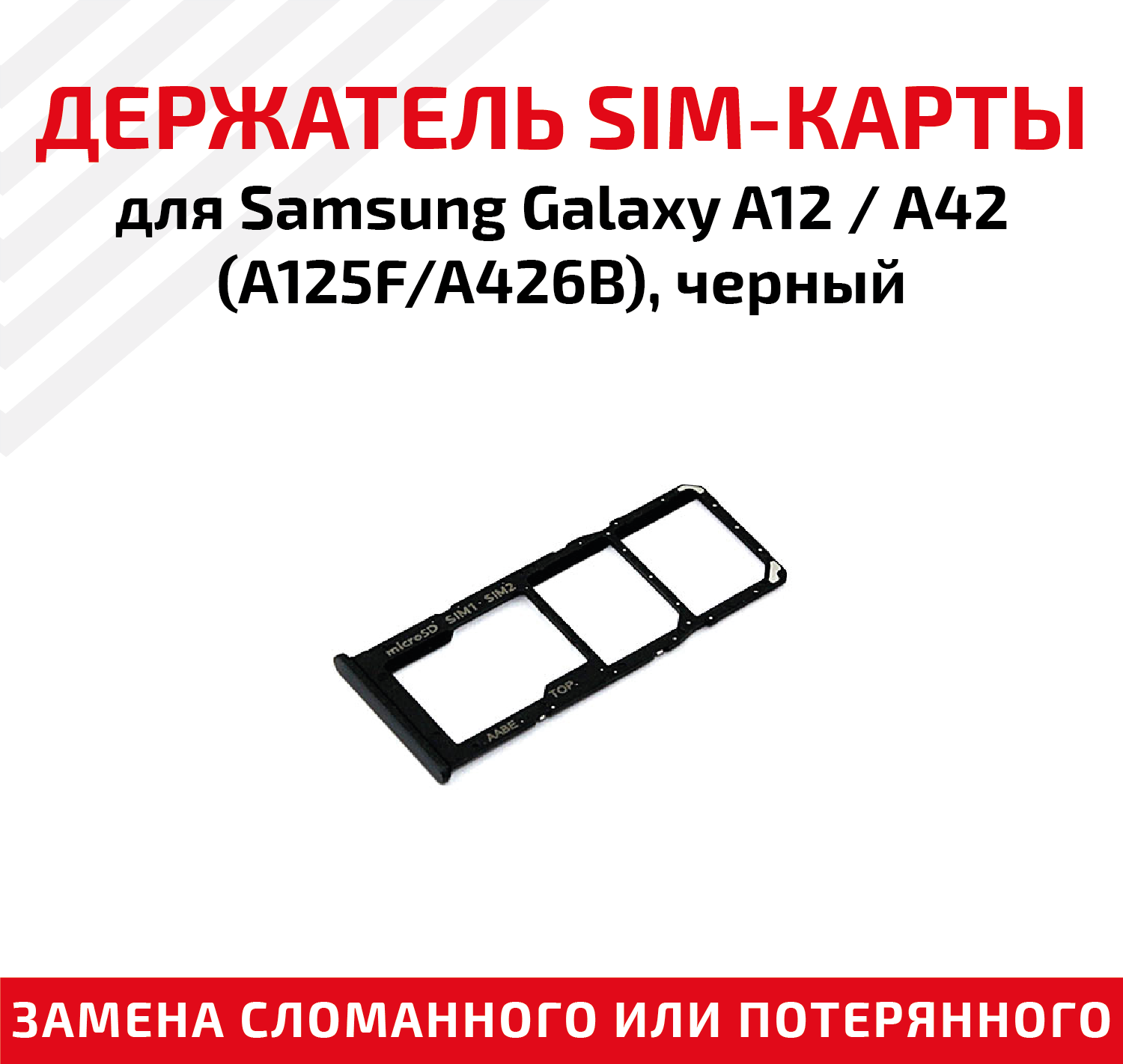 Держатель (лоток) SIM карты для Samsung Galaxy A12 / A42 (A125F/A426B) черный