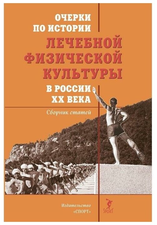 Очерки по истории лечебной физической культуры в России ХХ века - фото №1