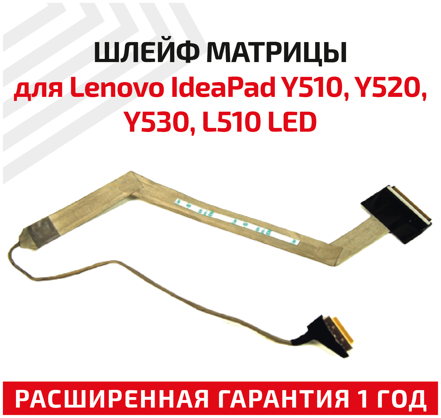 Шлейф матрицы для ноутбука Lenovo IdeaPad Y510 Y520 Y530 L510 LED 7105100