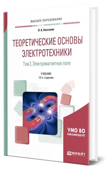 Теоретические основы электротехники. В 2 томах. Том 2. Электромагнитное поле