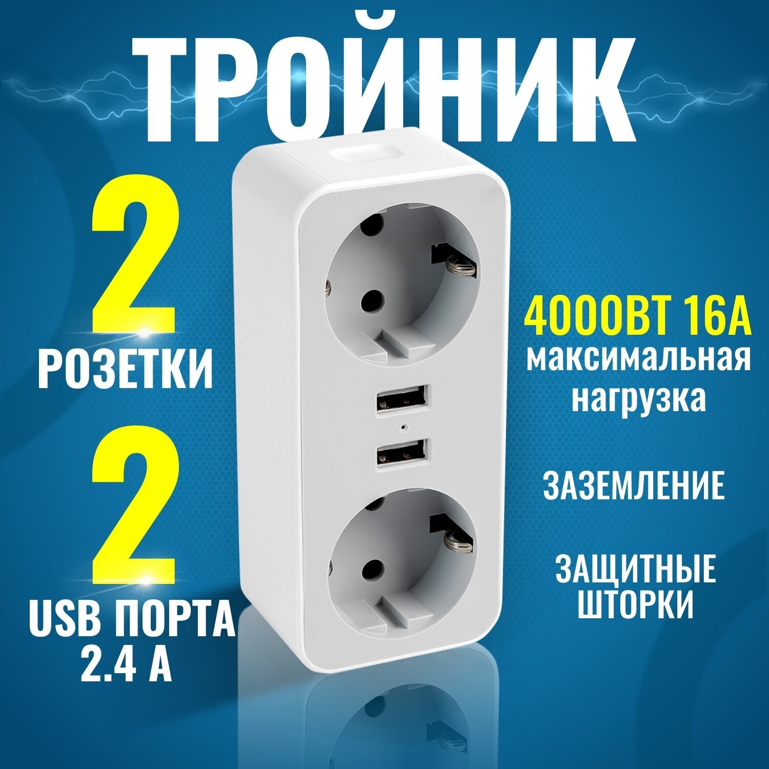 Разветвитель с заземлением AGNI тройник на 2 розетки 220V 2 USB порта 2.4 A 16 A/4000 Вт с защитными шторками никелированными контактами белый