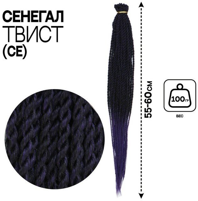 Сенегал твист, 55-60 см, 100 гр (CE), цвет тёмно-фиолетовый/светло-фиолетовый(#Т/Purple)