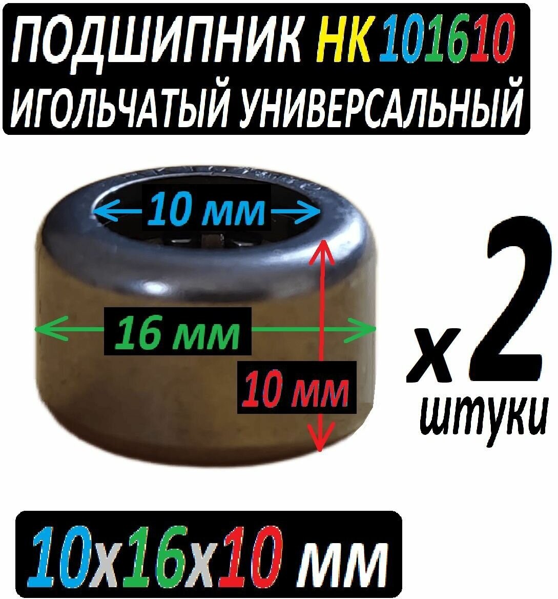 Подшипник HK101610 игольчатый радиальный 10x16x10 мм повышенной прочности - 2 штуки в наборе