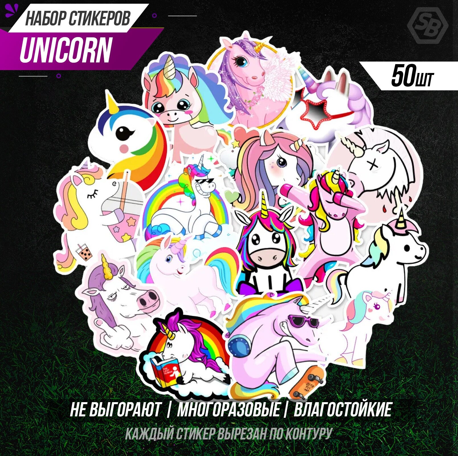 Набор наклеек Единорог 50шт./Unicorn sticker pack 50pcs./Стикеры самоклеящиеся