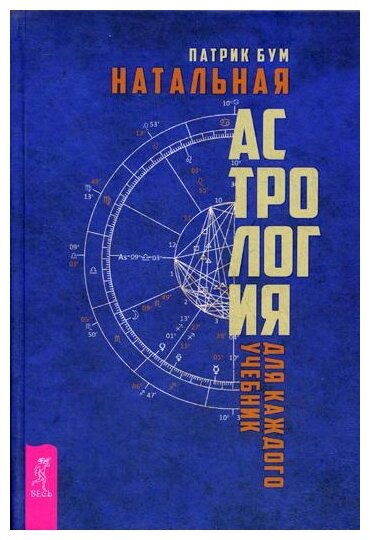 Натальная астрология для каждого Учебник - фото №1