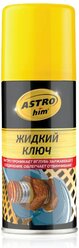 Смазка ASTROhim Жидкий ключ 0.14 л