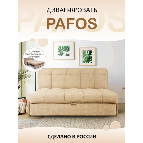 Пафос - диван-кровать Пафос (бежевый) для отдыха и сна, механизм ...