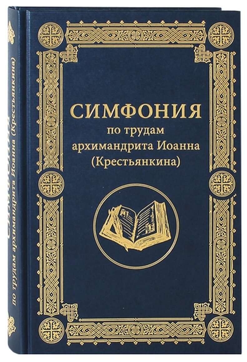 Симфония по трудам архимандрита Иоанна (Крестьянкина) - фото №1