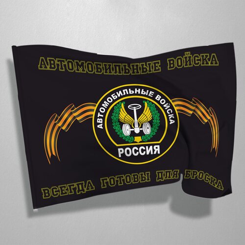 Флаг Автомобильных войск / 90x135 см. термонаклейка флаг автомобильных войск 7 шт