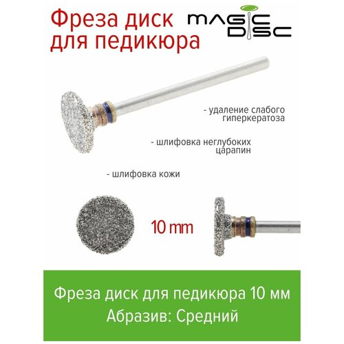 Magic bits Фреза-диск для смарт педикюра среднего абразива (10 мм) magic bits фреза диск для смарт педикюра мягкого абразива 20 мм