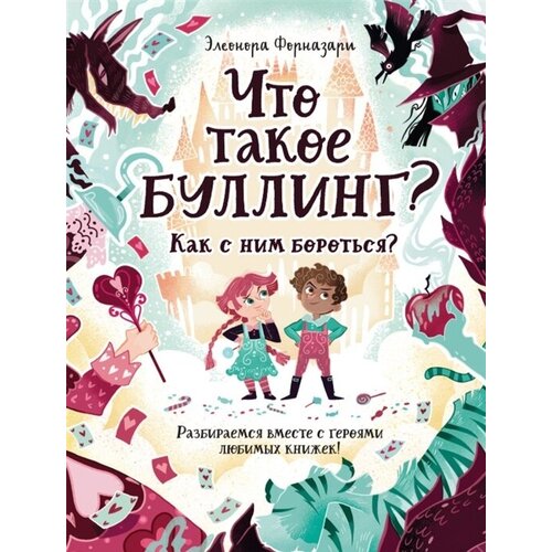 Что такое «Буллинг»? Разбираемся вместе с героями любимых книжек!