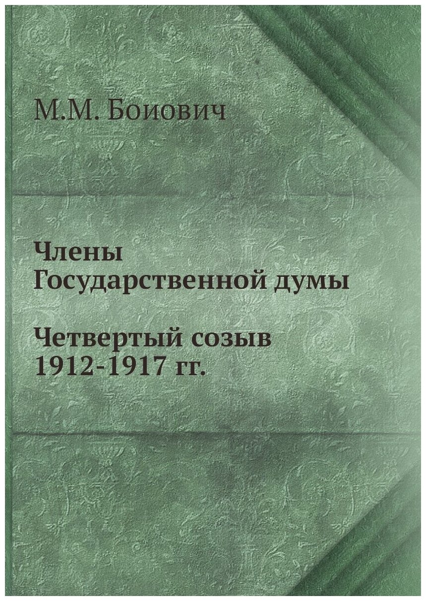 Члены Государственной думы. Четвертый созыв 1912-1917 гг.