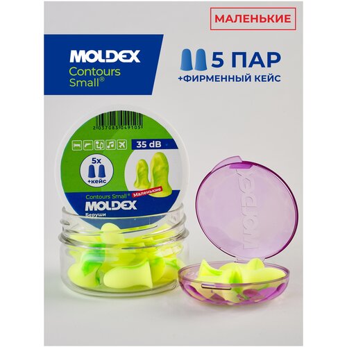 Беруши для сна маленькие (противошумные вкладыши) Moldex Contours Small, 5 пар с кейсом в баночке беруши смартфит с кордом 5 пар