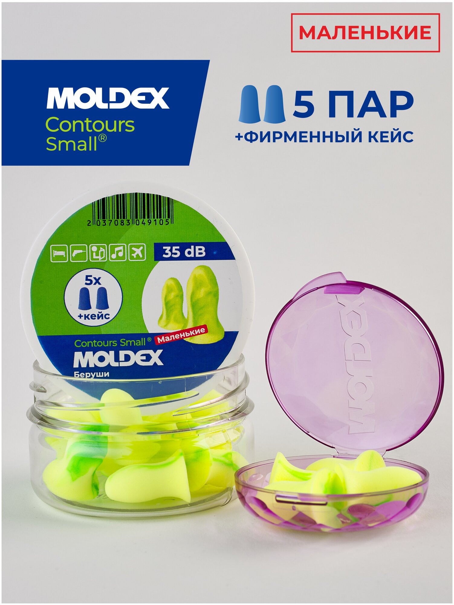 Беруши для сна маленькие (противошумные вкладыши) Moldex Contours Small 60 пар с кейсом в баночке