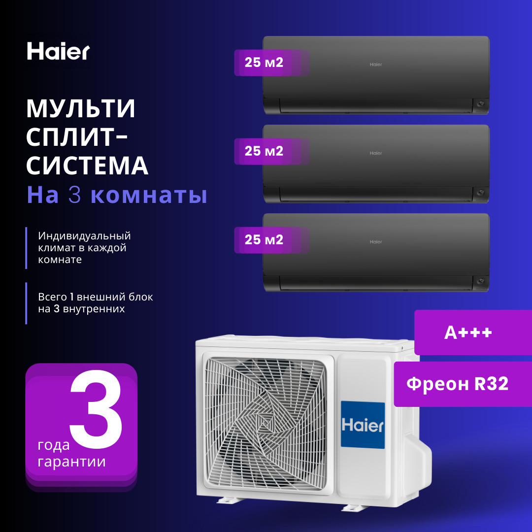 Мультисплит-система Haier FLEXIS Super Match 3 Х AS25S2SF2FA-B / 3U55S2SR5FA на 3 комнаты 25+25+25 м2
