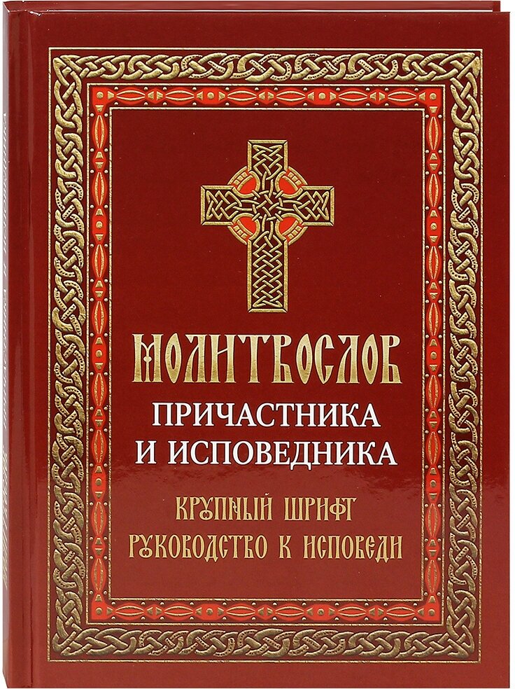 Молитвослов причастника и исповедника. Крупный шрифт. Руководство к исповеди