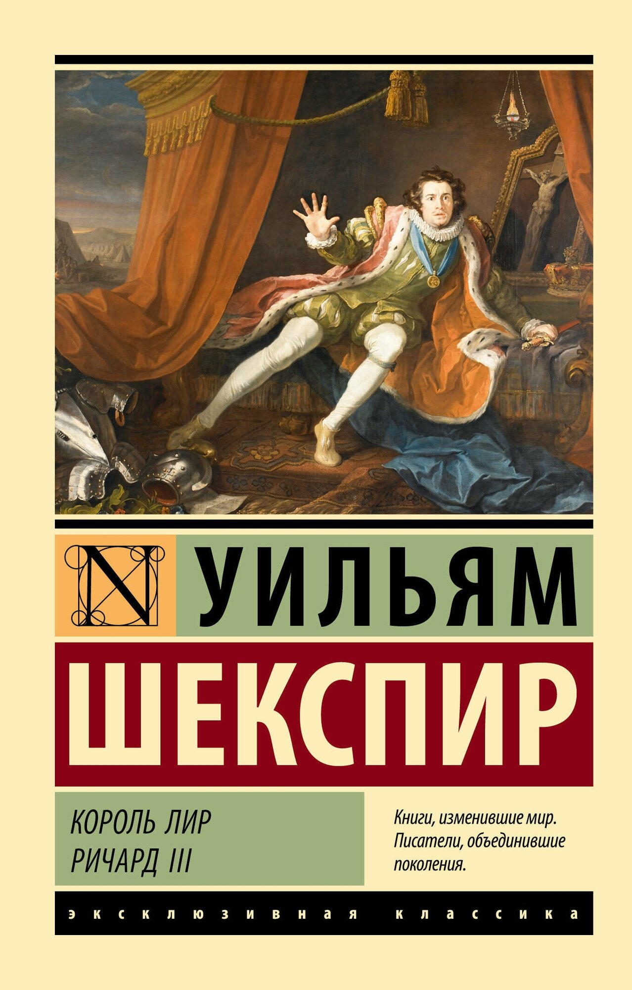 Король Лир. Ричард III Шекспир У.