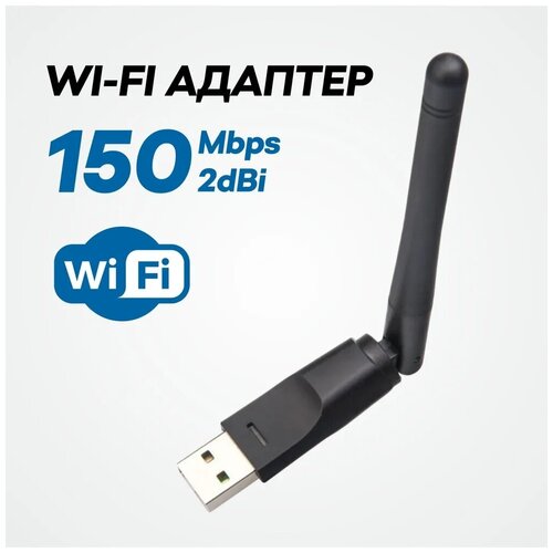 Wi-fi адаптер для компьютера HIGH-SPEED CONNECTION/ WiFi для приставок/ для ПК/для ноутбука