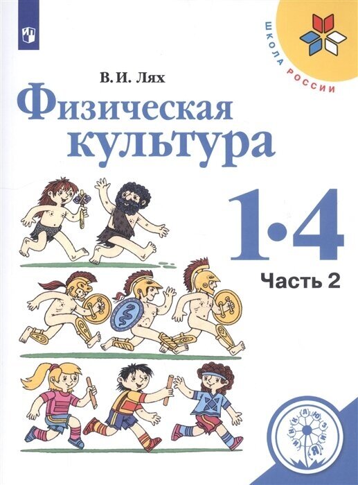 Физическая культура. 1-4 классы. В 2-х частях. Часть 2. Учебное пособие