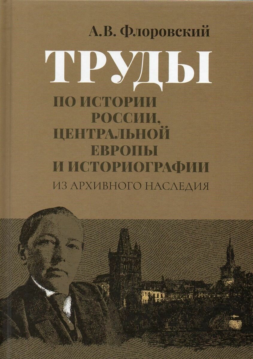Труды по истории России, Центральной Европы и историографии: Из архивного наследия