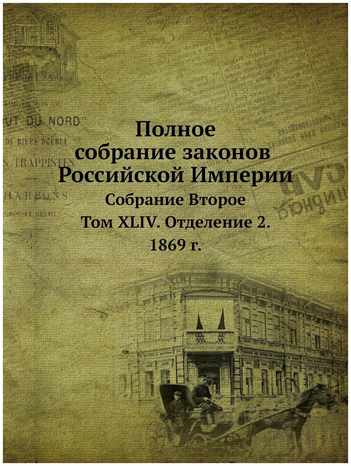 Полное собрание законов Российской Империи. Собрание Второе. Том XLIV. Отделение 2. 1869 г.