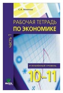 Практикум по основам экономической теории. 10-11 классы. Часть 1. Углубленный уровень - фото №1