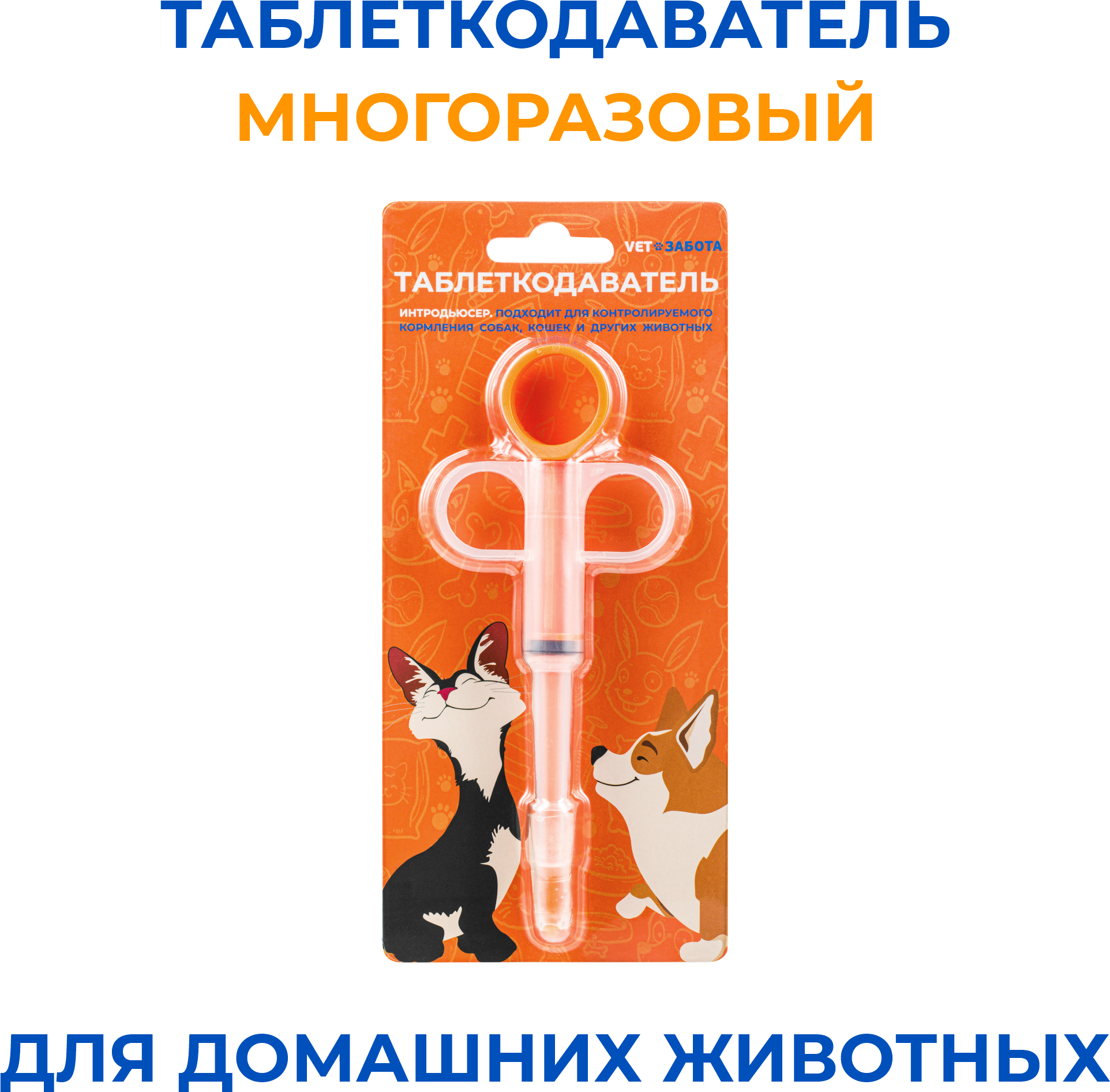 VETЗАБОТА Интродьюсер (таблеткодаватель) оранжевый - фото №1