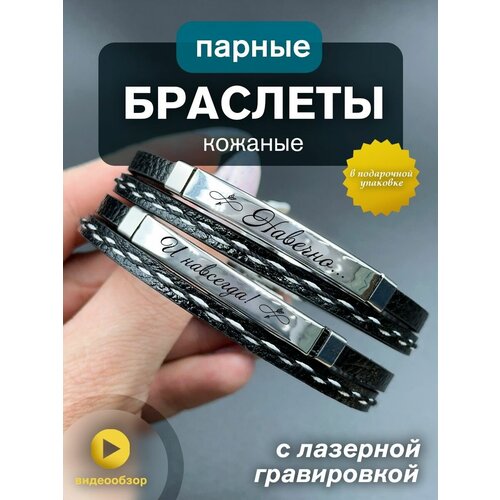 Парные браслеты женские мужские в подарок Навечно и навсегда