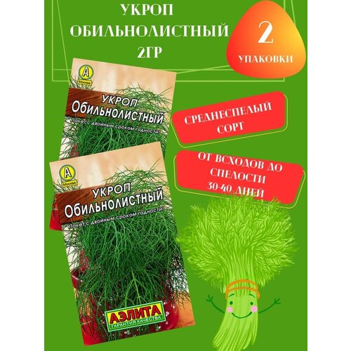 Семена Укроп Обильнолистный,2гр 2 упаковки семена укроп клавдия среднепоздний цп 2гр