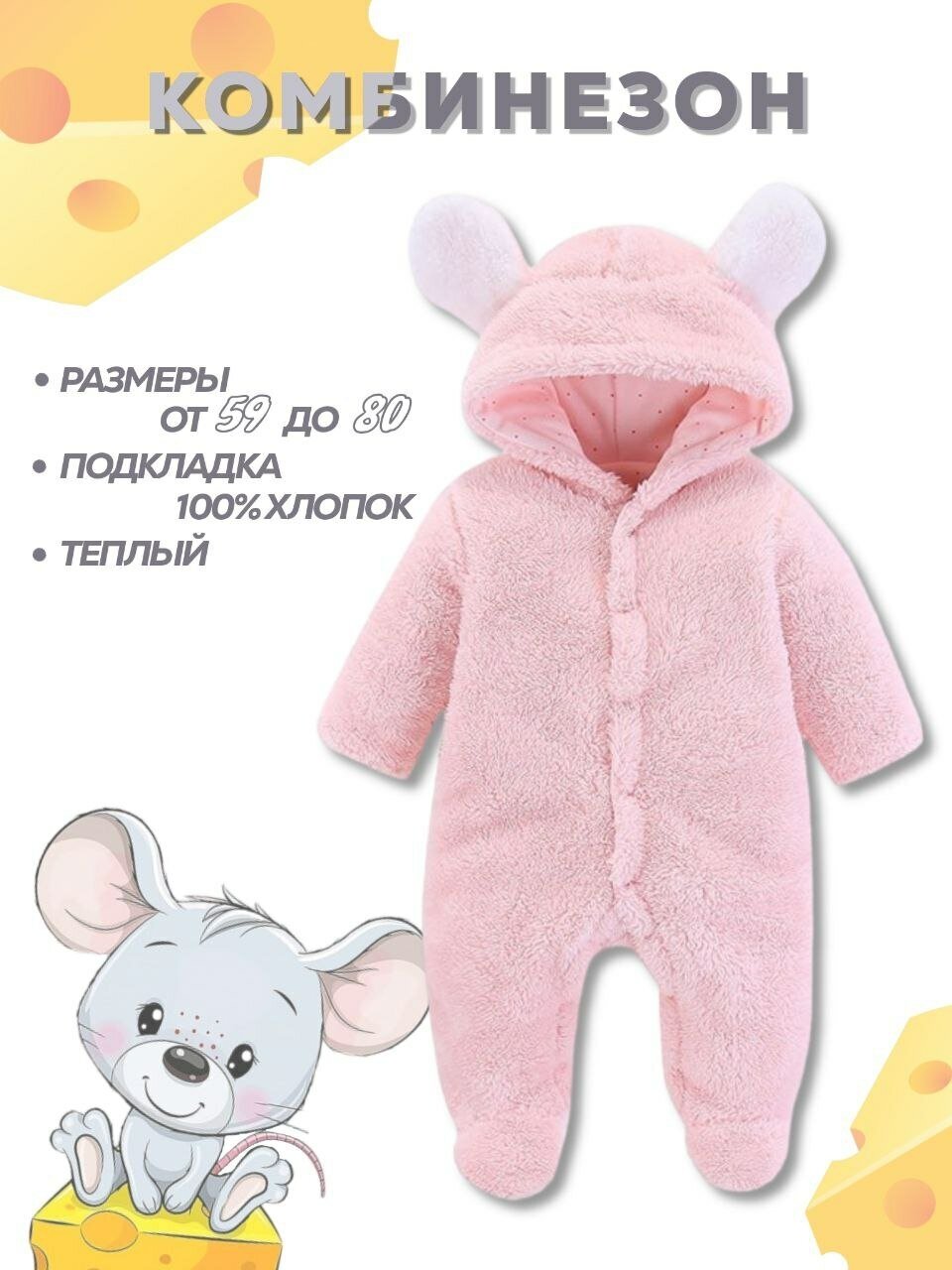 Комбинезон без утеплителя для новорожденного, плюшевый для малышей, демисезонный, Мышонок - Розовый - размер 73 (69-73) H2