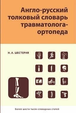 Англо-русский толковый словарь травмотолога-ортопеда - фото №2